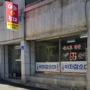 이화참순대 이미지