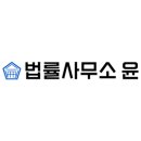 법률사무소윤 - 서초구 서초대로49길 15 | 법률사무소윤