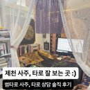 생활속의 사주풀이 | 제천 사주 타로 잘보는곳 '썸타로' 소름 돋은 사주, 타로 솔직 후기