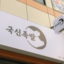 국신족발 네이버블로그