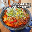 배달삼겹 돼지삼삼 | 거제 현지인 맛집 우홍백 돼지국밥 삼겹두루치기 제대로 먹고 온 후기