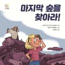 [2019말라가 어린이문학상수상작]마지막 숲을 찾아라 이미지