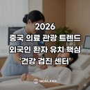 마포관광정보센터 | 중국의료관광 트렌드 2026, 외국인환자유치 중심 &#39;건강검진센터’