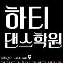 하티댄스학원 이미지