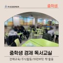 겨울 독서교실 | 인천 중학생 겨울방학 독서교실 후기(경제교육/주식활동/워런버핏 책 활용)