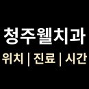 청주웰치과의원 티스토리