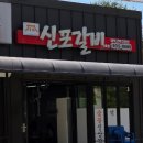 신포갈비2호점