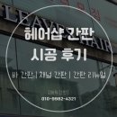 샵플렉스헤어 | [헤어샵 시공 후기] 채널간판 교체 설치