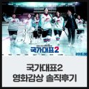 한쌤의 이야기 놀이 | 영화 &#34;국가대표2&#34; 솔직한 후기..너무솔직해서 미안..