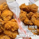 퐁닭 | 9900원 가성비 치킨, 김해 어방동 덤브치킨 (+딥치즈양념, 겨자파닭, 고추퐁닭 솔직 후기)