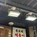 복조리떡볶이 | [분식] 길동 복조리 시장 복조리 떡볶이 내돈내산 후기