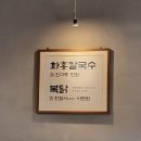 (주)화홍 | 수원 화홍칼국수 후기, 왜 점심마다 줄 서는지 직접 가봤다