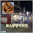 보스치킨 | 하남 후라이드 맛집 보스골뱅이치킨 / 감성 포장마차 버킷리스트 성공 내돈내산 후기
