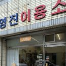 영진이용소 이미지