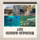 아라마루푸드코트 | 사천 아이랑 가볼만한곳 아라마루 아쿠아리움 주차 할인팁