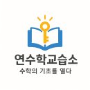 연수학교습소