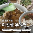 (주)클릭나라 신계지점 | 가성비 맛집 우육면 프랜차이즈 이선생우육면 후기 현지 느낌 한가득…!(위치·메뉴·고덕 지도·가격...