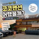 가족펜션 | 영흥도 숙소 코코펜션｜장경리해수욕장 도보 1분, 아이와 가족펜션 후기