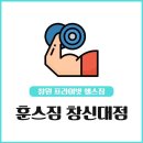 훈스짐 이미지