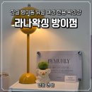 아이앤라나 | 잠실왁싱 꼼꼼하게 다리왁싱 잘하는 라나왁싱 방이점