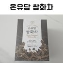 이끎 | 온유담 쌍화차 후기 12가지 재료의 진한 맛을 담은 분말형 전통차