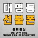 남구 대명동 선불폰. 쉽고 간편하게 송이통신 매장 가입후기!
