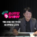 (단기_온라인)법원부동산경공매(기초_총론) | [행크TV 송사무장님 SHOW] 무일푼에서 부자가 되는 방법 : 강의후기 2022.09.20