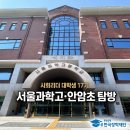 사회리더 대학생 17기 두번째 멘토링 후기 | 서울안암초·서울과학영재고 탐방