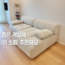 포인트 - 전주시 완산구 메너머2길 28 | 플랫포인트 소파 실사용 후기 (TOAST SOFA)