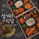 유니식당 | 창원중동맛집 삼거리식당 창원유니시티점, 프리미엄 창원도시락 포장 후기