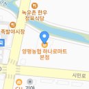 양평농협하나로마트사업소