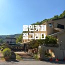 백옥대로 | [공지] 용인카페 정그리다 대형 베이커리 카페 솔직후기