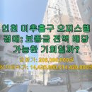 다우림 2차 | 인천 미추홀구 오피스텔 경매: 보증금 전액 배당 가능한 기회일까?