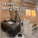 캐치업왁싱 - 서구 중봉대로586번길 19 | [김포/구래] 김포 구래동왁싱 , 구래동 브라질리언왁싱 추천 ㅣ캐치업왁싱 방문 후기