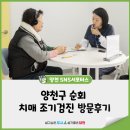 신월1동주민센터 | 양천구 순회 치매 조기검진 방문후기