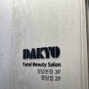 다교헤어 | 강남 데일리 하객 헤어 메이크업샵 추천 다교 청담본점 지원실장님 소이 실장님