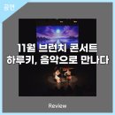 11월 브런치 콘서트 하루키 음악으로 만나다 | 안동문화예술의전당[리뷰] 11월 브런치콘서트 - 하루키, 음악으로 만나다