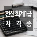 전산회계2급일반사무 이미지