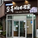 순옥이네 이미지