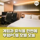 힐링PC | [부평호텔] 도심 속 완벽한 힐링과 커플 게임을 한 번에, 만족스러웠던 인천 PC텔 호텔 오늘 숙박 후기