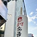 남영소금구이 이미지