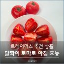 트레이더스 추천 상품 달짝이 토마토 후기 및 아침 토마토 효능 총정리