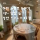 금강케이터링주 | [돌준맘] 동탄 소규모 돌잔치 장소 탐색기 1탄 - 소르티르 1호점 예약 성공 및 룸투어 후기