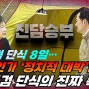 [진담승부] “빈손 단식” vs “대박 단식”…장동혁 단식 두고 여야 격돌﻿ 이미지
