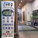 전복궁 - 진주시 충의로 20-4 | [진주 충무공동] 진주 현지인 맛집~진주 전복궁, 점심특선 솔직 리뷰 후기!