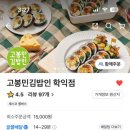 고봉민김밥인인천학익점 이미지