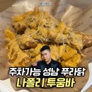 푸라닭분당 - 성남시 분당구 느티로77번길 3 | 주차 가능한 성남 분당 푸라닭, 나폴리 투움바 신메뉴 리뷰