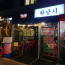 하남 미사 신상술집, 하나시에서 올해 첫 방어! 내돈내산 후기