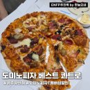 [도미노피자 광주양산점] 베스트 콰트로 솔직후기 T멤버십 50% 방문포장