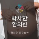 박사한한의원 이미지